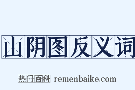 山阴图反义词是什么意思的图片